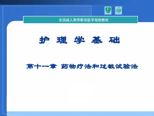 第十一章药物疗法和过敏试验法