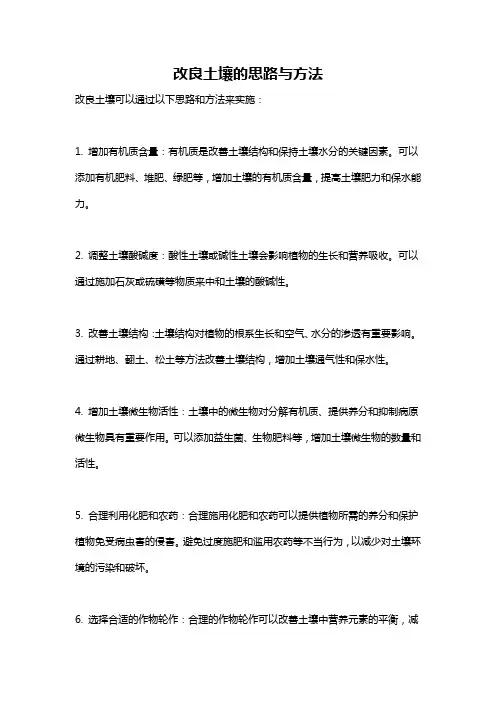 改良土壤的思路与方法