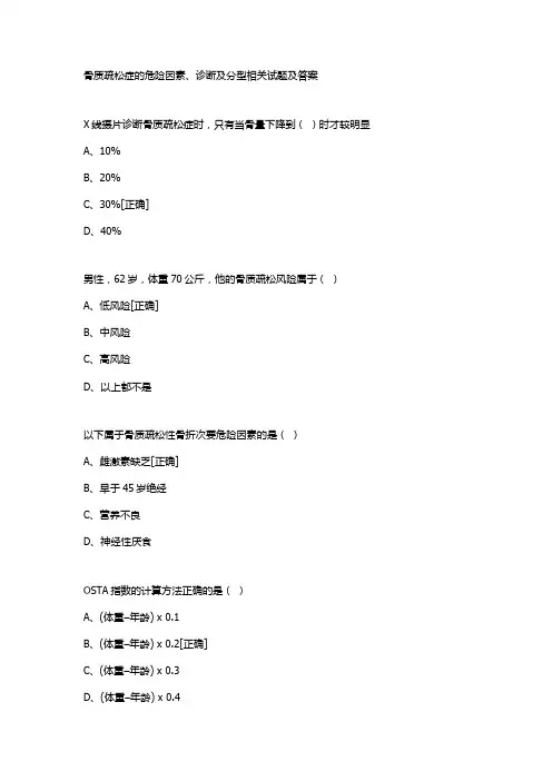 骨质疏松症的危险因素、诊断及分型相关试题及答案
