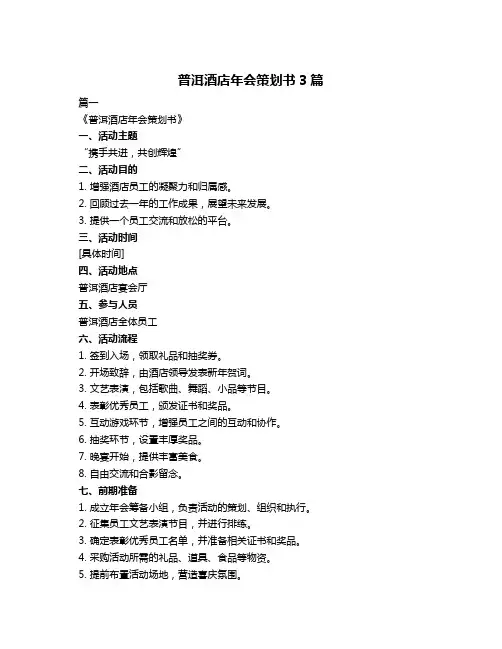 普洱酒店年会策划书3篇
