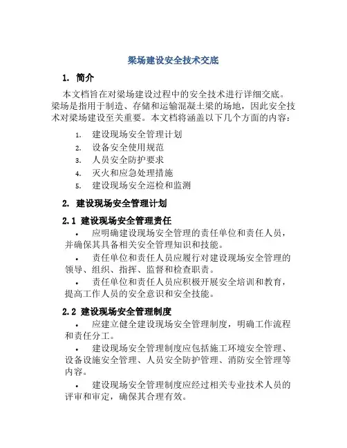 梁场建设安全技术交底