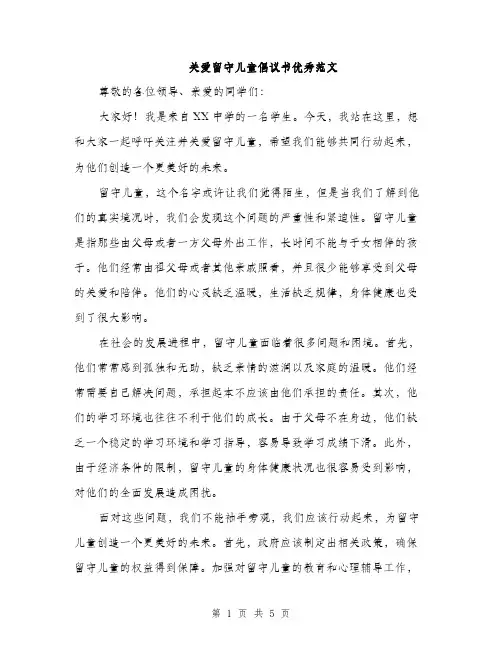 关爱留守儿童倡议书优秀范文（三篇）