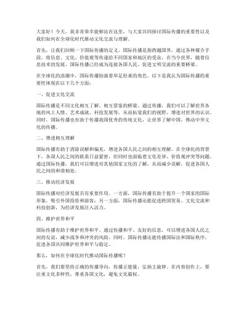 国际传播演讲稿范文