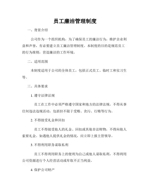 员工廉洁管理制度