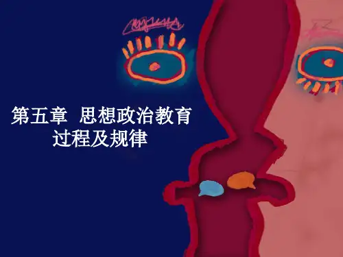 第五章 思想政治教育过程及规律