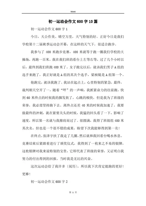 初一运动会作文600字10篇