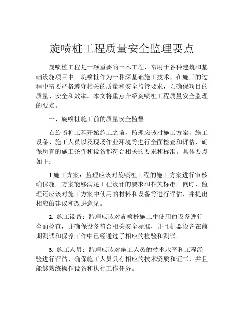 旋喷桩工程质量安全监理要点