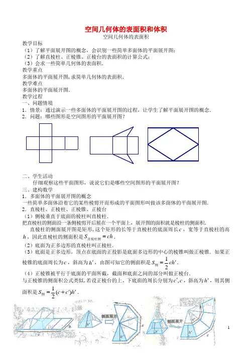 高中数学《空间几何体的表面积和体积》教案(1) 苏教版必修2(1)