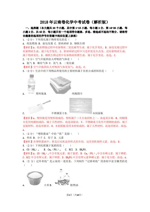 2018年云南中考化学试题(解析版)