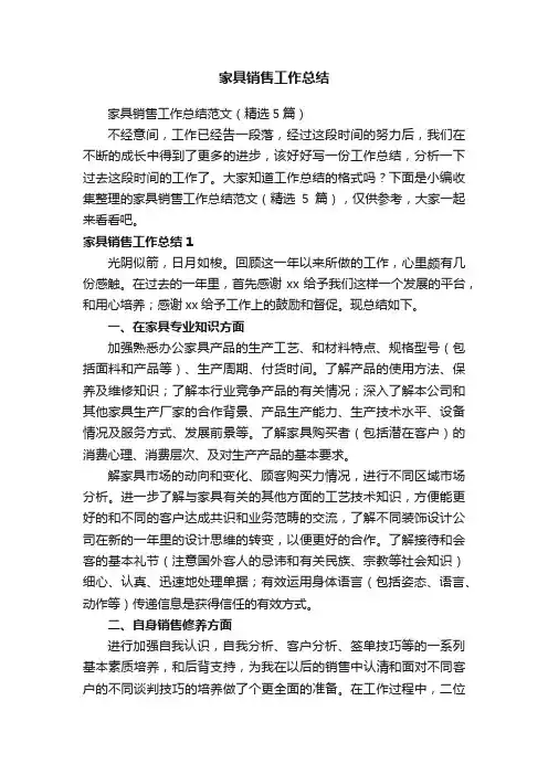 家具销售工作总结范文（精选5篇）