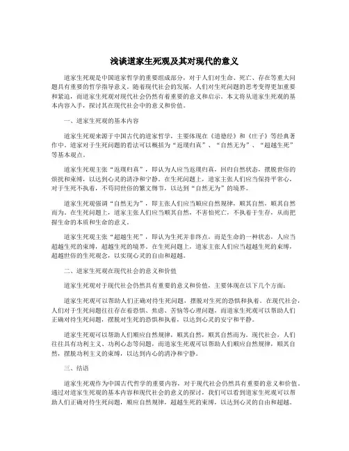 浅谈道家生死观及其对现代的意义