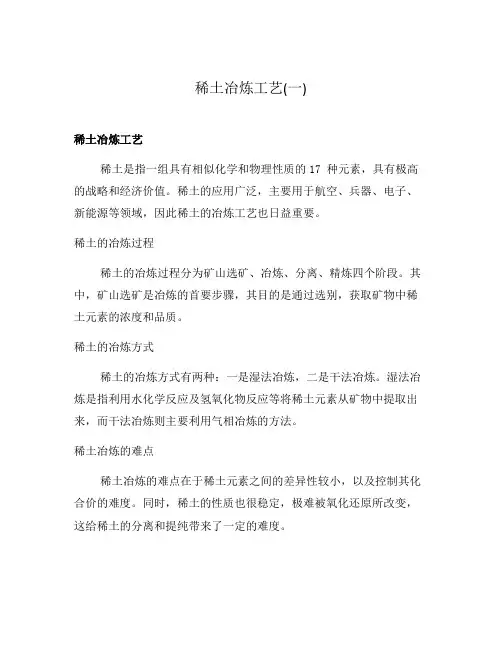 稀土冶炼工艺(一)