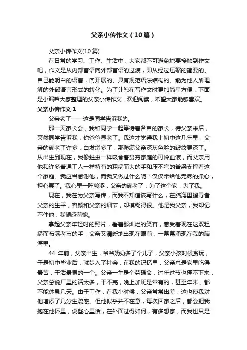 父亲小传作文（10篇）