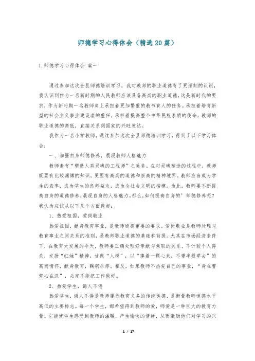 师德学习心得体会(精选20篇)