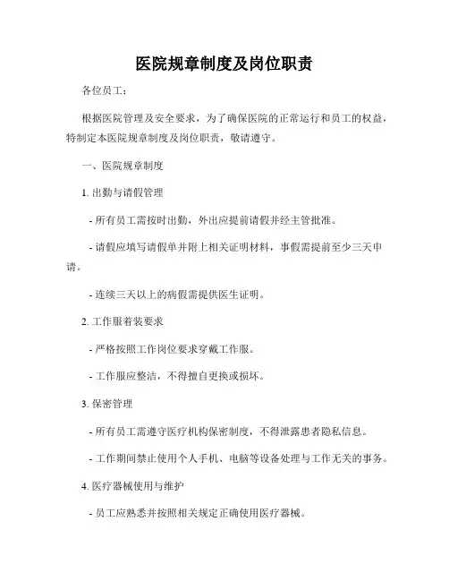 医院规章制度及岗位职责
