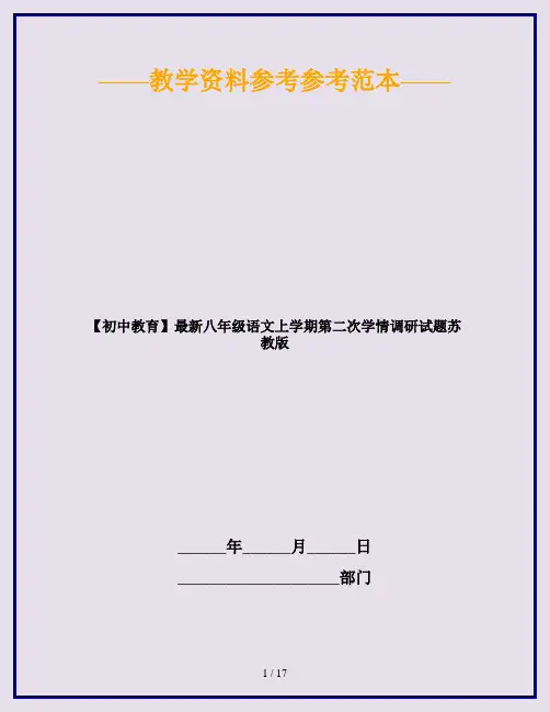 【初中教育】最新八年级语文上学期第二次学情调研试题苏教版