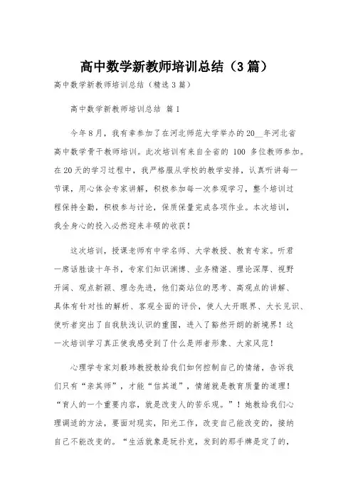 高中数学新教师培训总结(3篇)