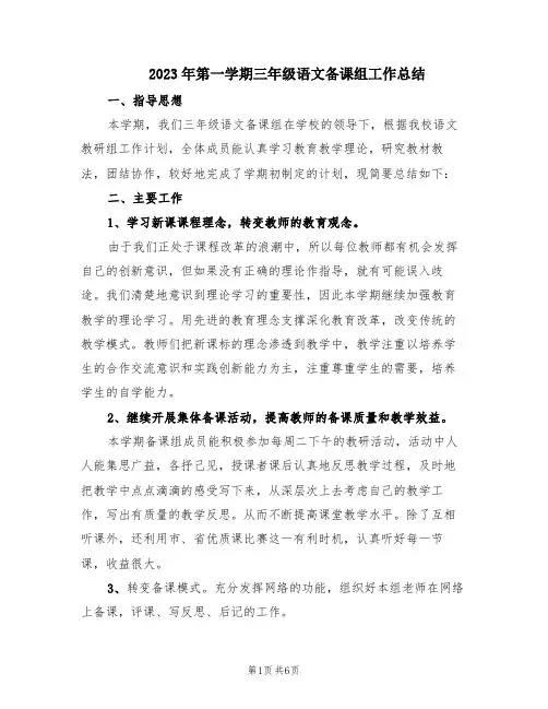 2023年第一学期三年级语文备课组工作总结(3篇)