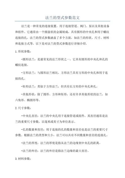 法兰的型式参数范文