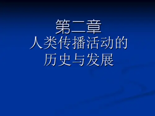 第二章课动物传播与人类传播