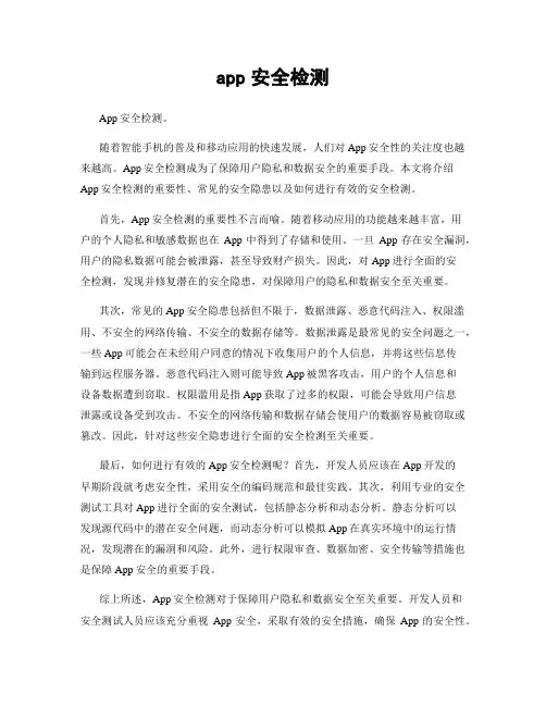 app安全检测