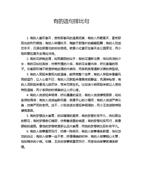 有的造句排比句