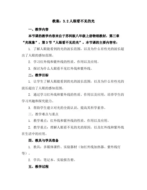 3.2人眼看不见的光教案---2023-2024学年物理苏科版八年级上册
