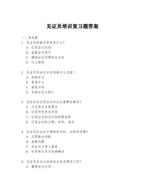 见证员培训复习题答案
