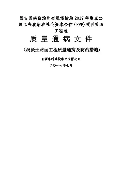 混凝土路面工程质量通病及防治措施