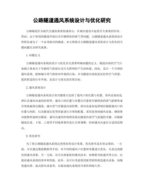 公路隧道通风系统设计与优化研究