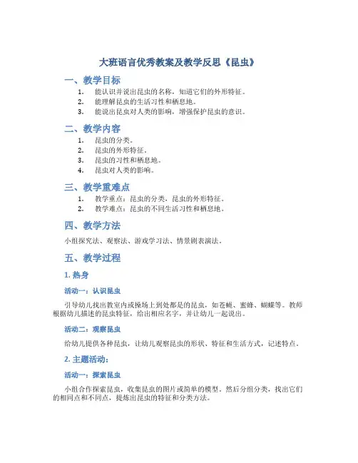 大班语言优秀教案及教学反思《昆虫》