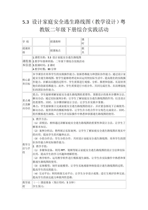 5.3设计家庭安全逃生路线图(教学设计)粤教版二年级下册综合实践活动