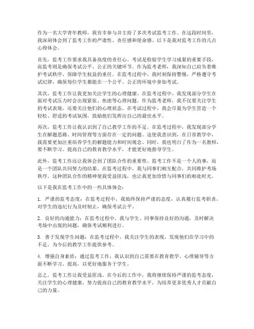大学青年教师监考心得体会