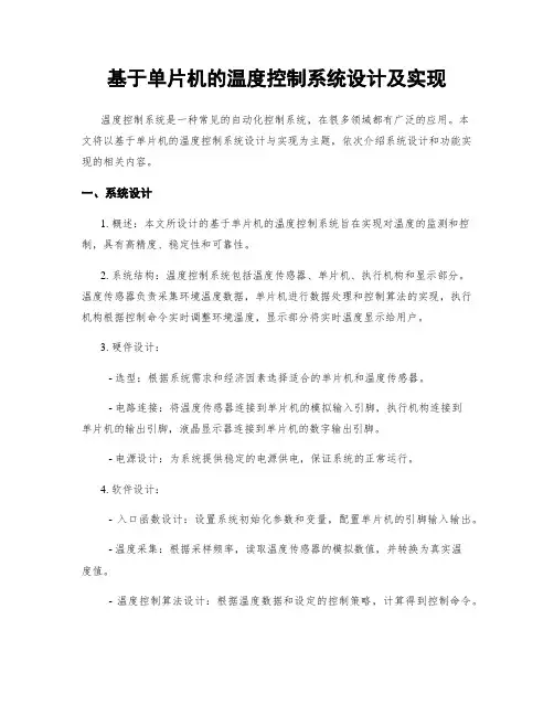 基于单片机的温度控制系统设计及实现