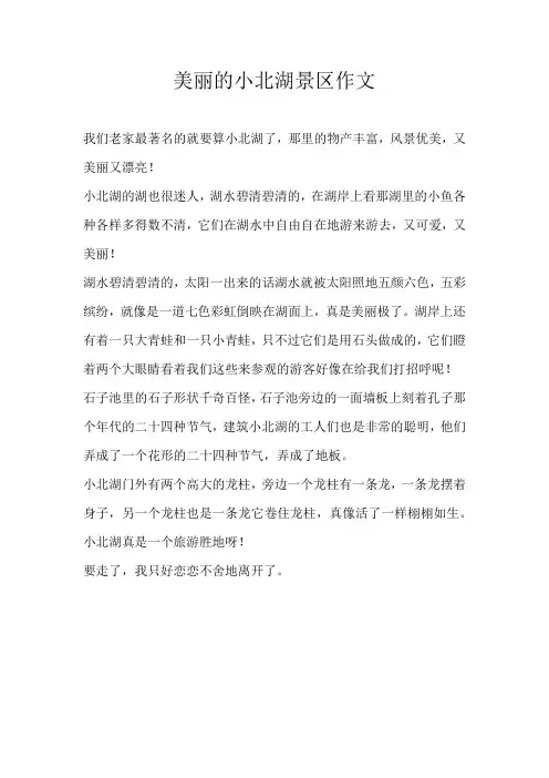 四年级写景美丽的小北湖景区作文