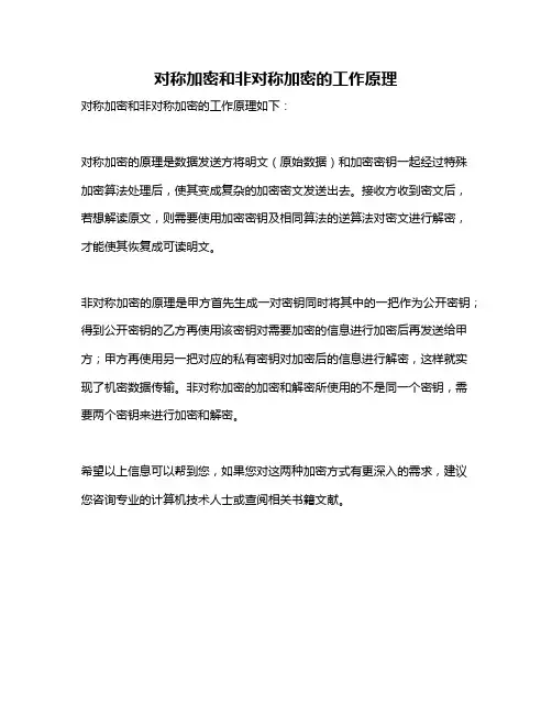 对称加密和非对称加密的工作原理