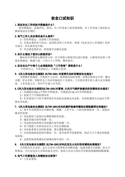 技术比武口试题(安全知识)