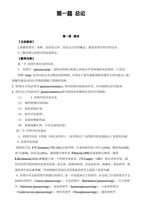 《兽医药理学》授课教案11