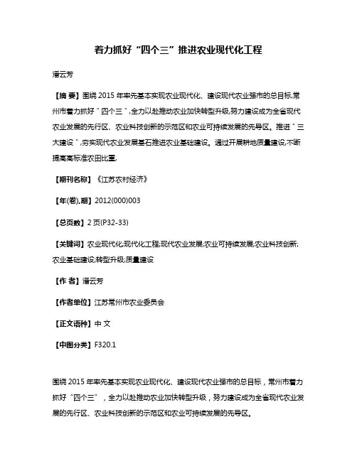 着力抓好“四个三”  推进农业现代化工程
