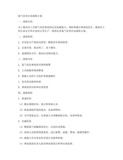 氮气窒息应急演练方案