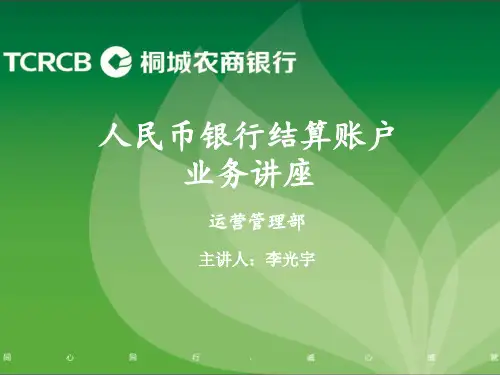 人民币银行结算账户业务讲座