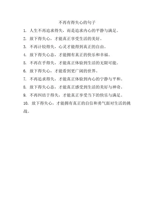 不再有得失心的句子