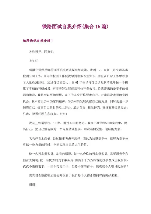 铁路面试自我介绍(集合15篇)