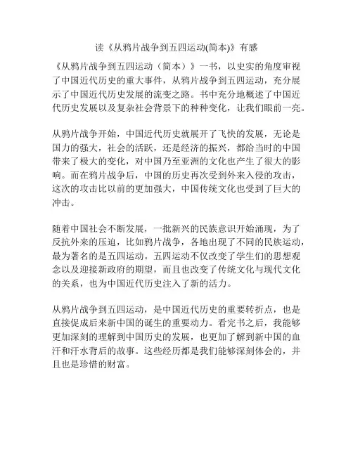 读《从鸦片战争到五四运动(简本)》有感