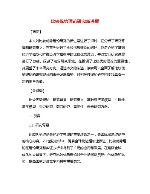 比较优势理论研究新进展