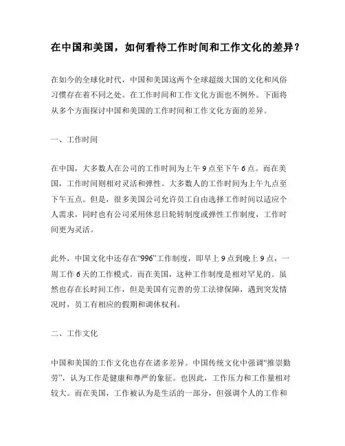 在中国和美国,如何看待工作时间和工作文化的差异？