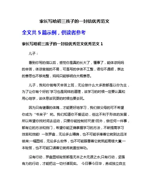 家长写给初三孩子的一封信优秀范文