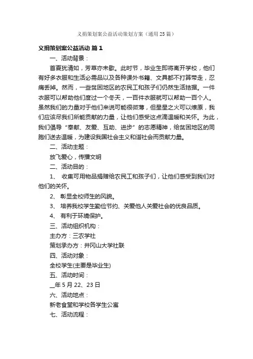 义捐策划案公益活动策划方案（通用25篇）