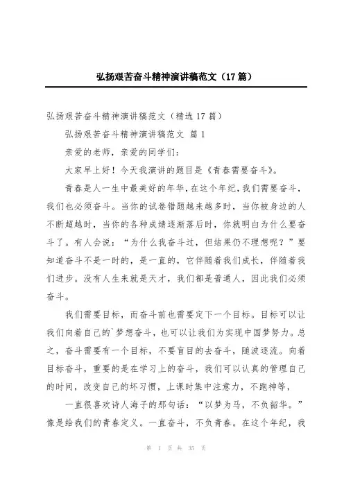 弘扬艰苦奋斗精神演讲稿范文(17篇)