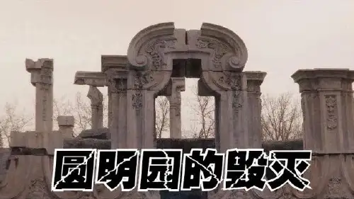《圆明园的毁灭》ppt课件